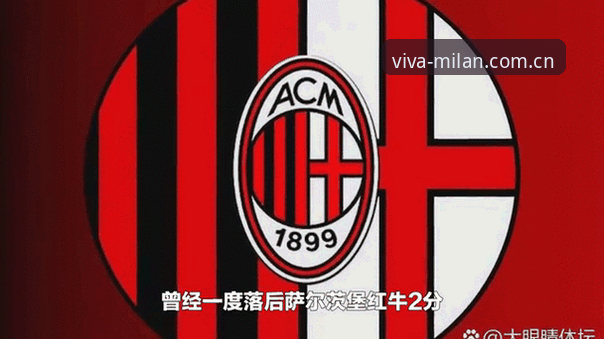 AC米兰官方动态 AC米兰官方动态高效获取指南:掌握红黑军团最新资讯的实用技巧